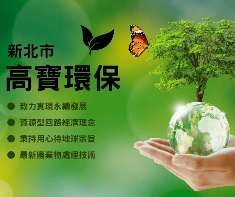 新北清運推薦！高寶堅持資源型回路，成為地球環保先驅