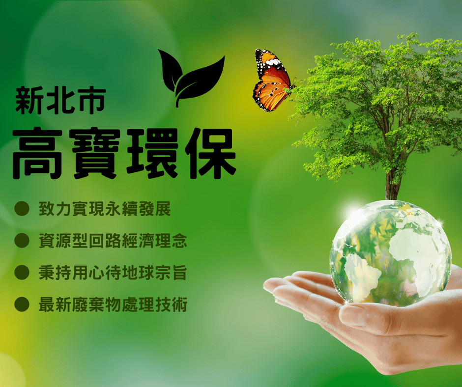 高寶清運公司追求永續發展