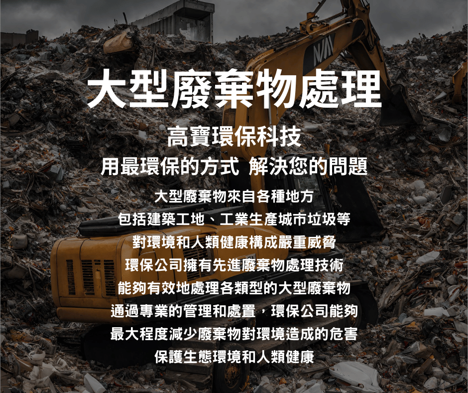 大型廢棄物處理守則