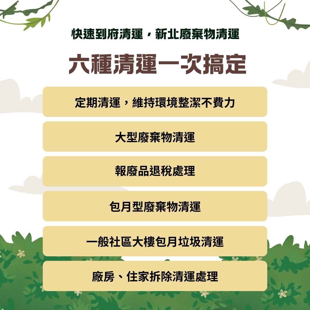 快速到府清運，新北廢棄物清運 | 六種清運一次搞定
