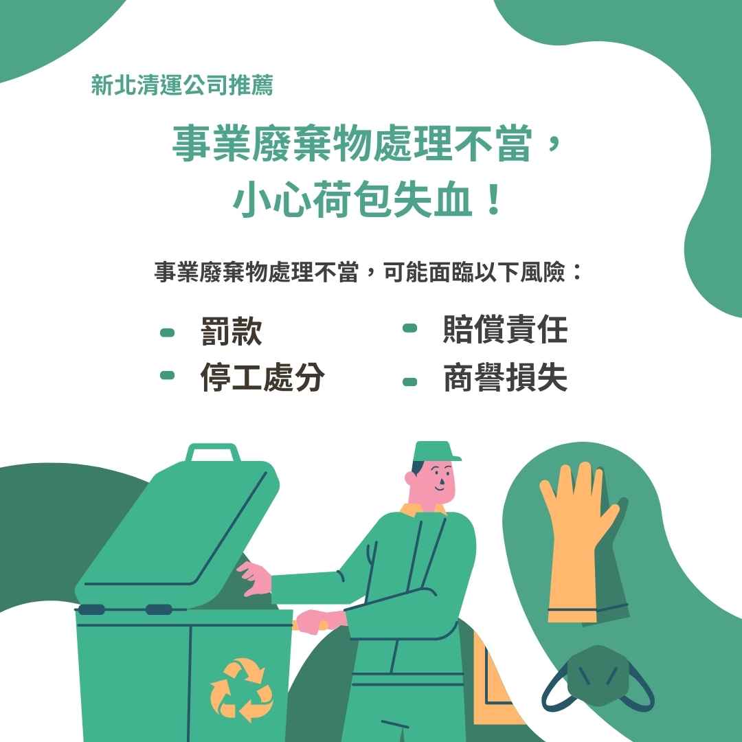 事業廢棄物處理不當，小心荷包失血！新北清運公司推薦