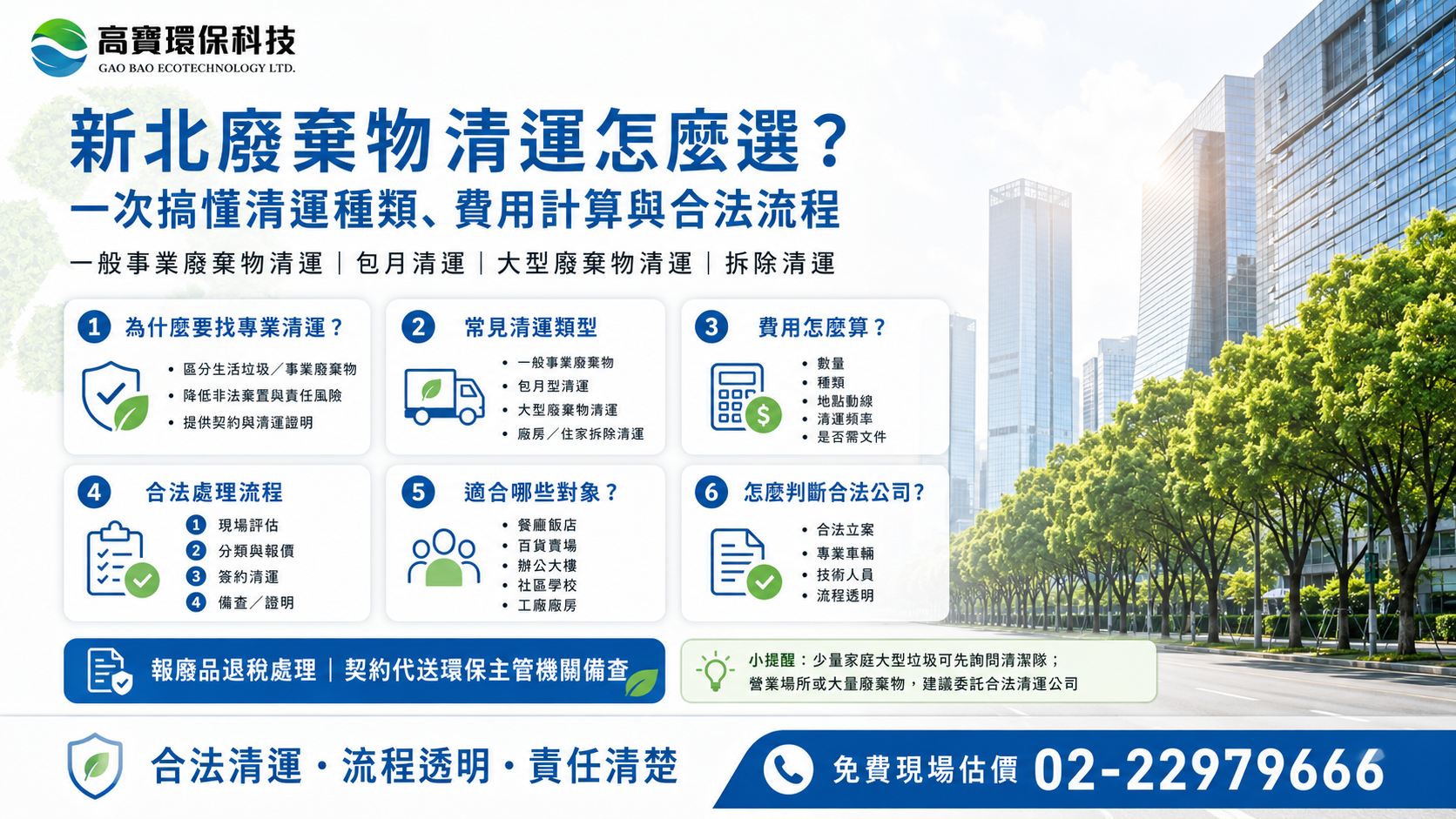 新北廢棄物清運怎麼選？一次搞懂清運種類、費用計算與合法流程
